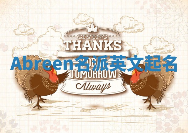 Abreen名派英文起名