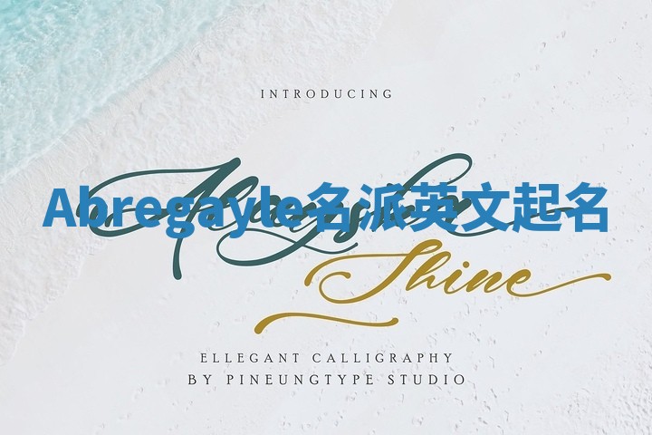 Abregayle名派英文起名