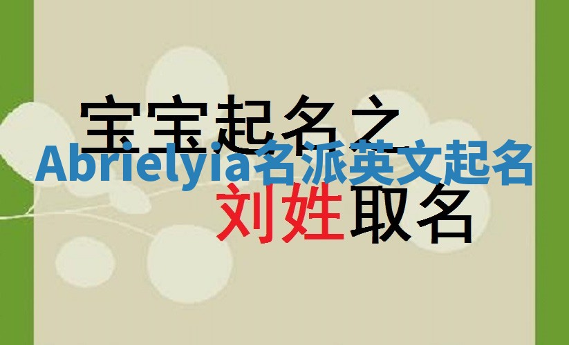 Abrielyia名派英文起名