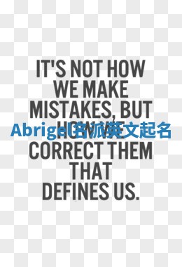 Abrigel名派英文起名