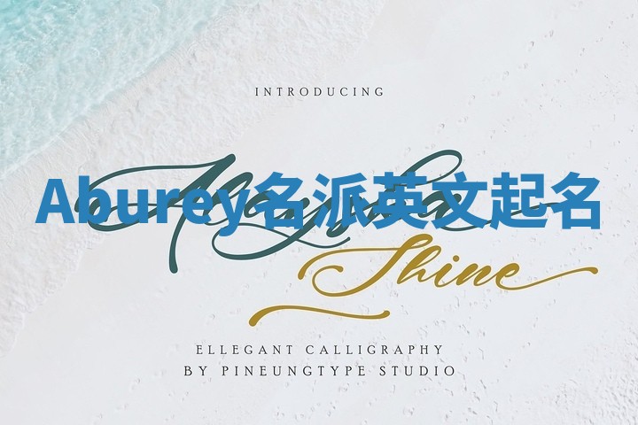 Aburey名派英文起名