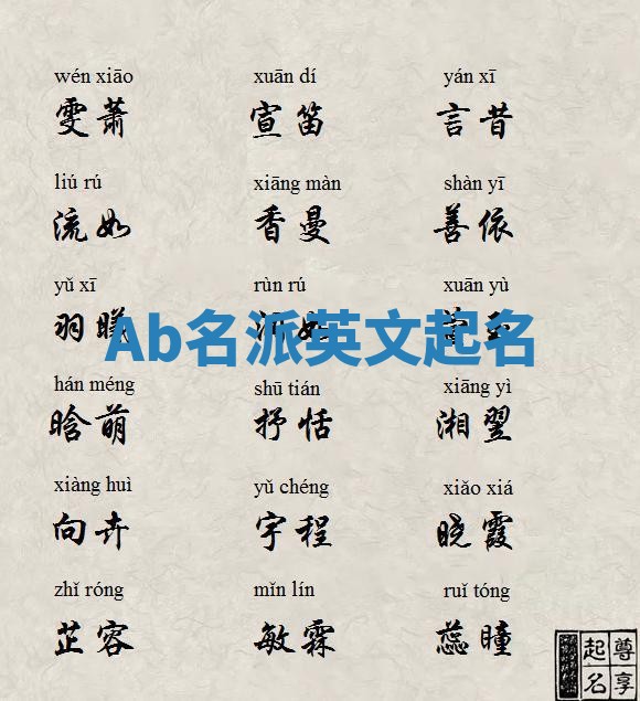 Ab名派英文起名