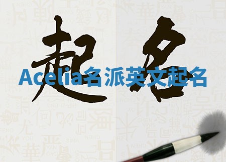 Acelia名派英文起名