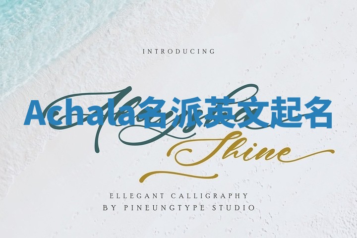 Achala名派英文起名