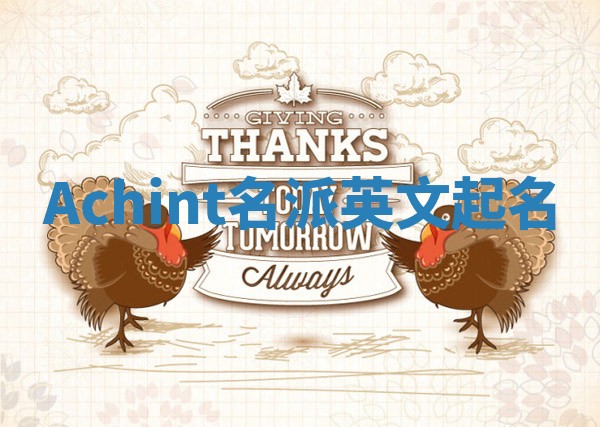 Achint名派英文起名