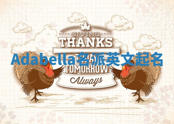 Adabella名派英文起名