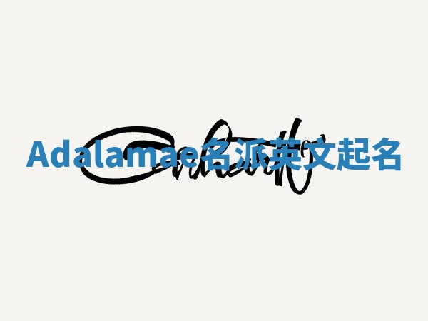 Adalamae名派英文起名