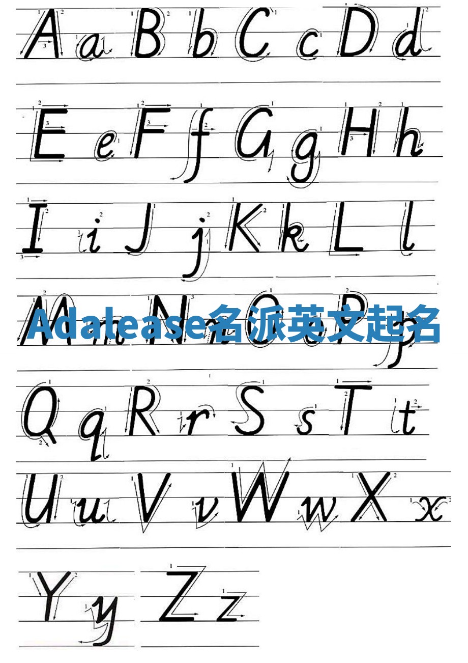 Adalease名派英文起名