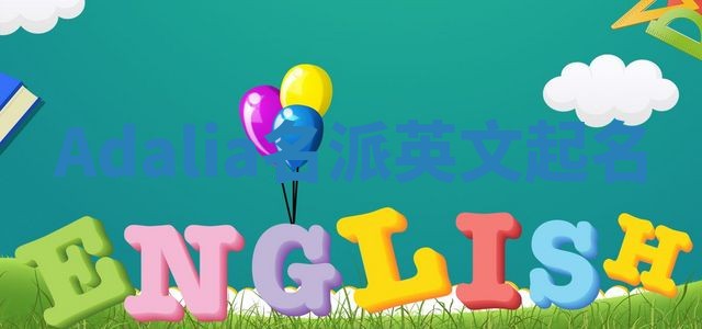 Adalia名派英文起名 Adalia名派英文起名