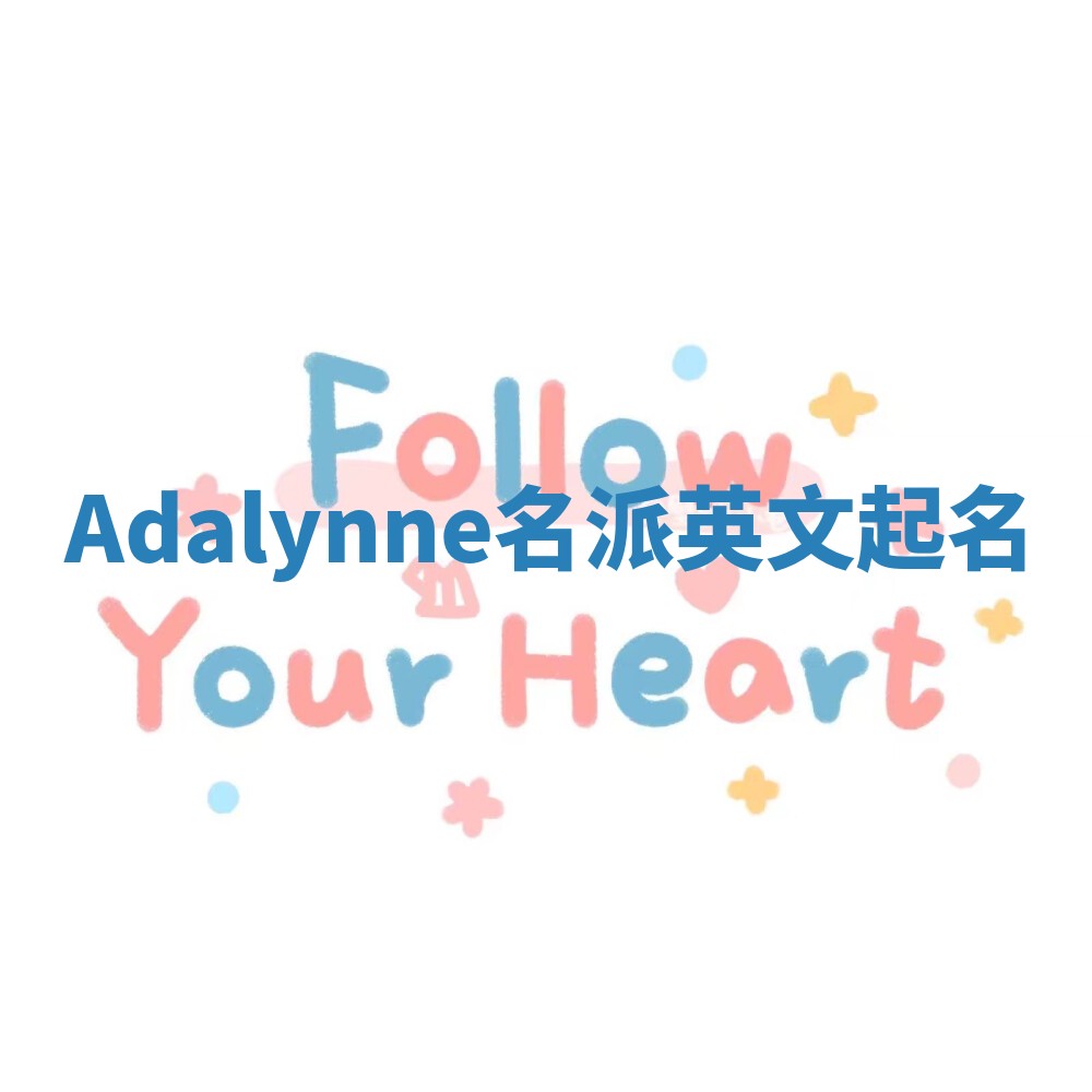 Adalynne名派英文起名