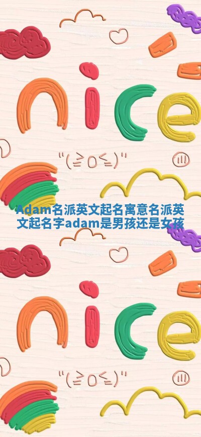 Adam名派英文起名寓意 名派英文起名字adam是男孩还是女孩