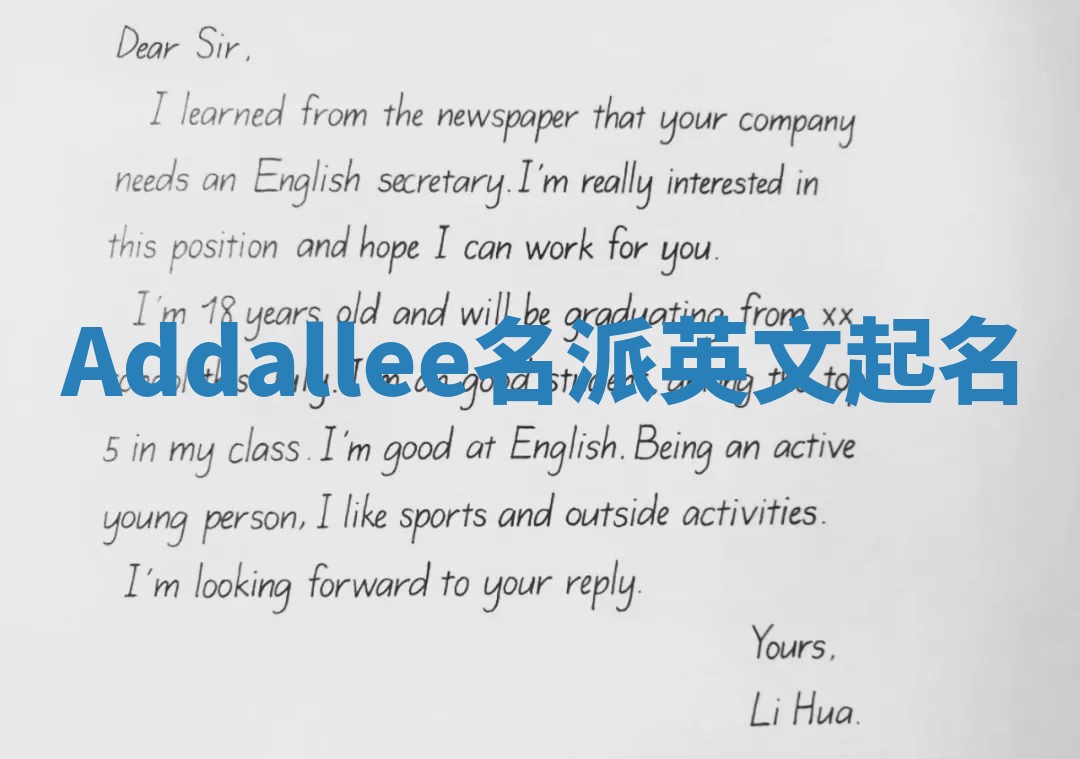 Addallee名派英文起名