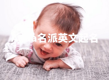 Adda名派英文起名