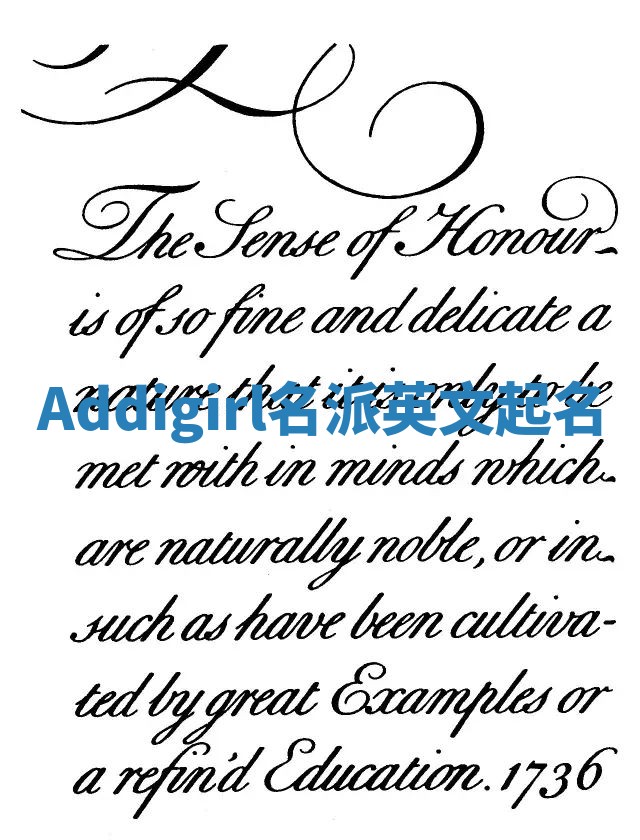 Addigirl名派英文起名