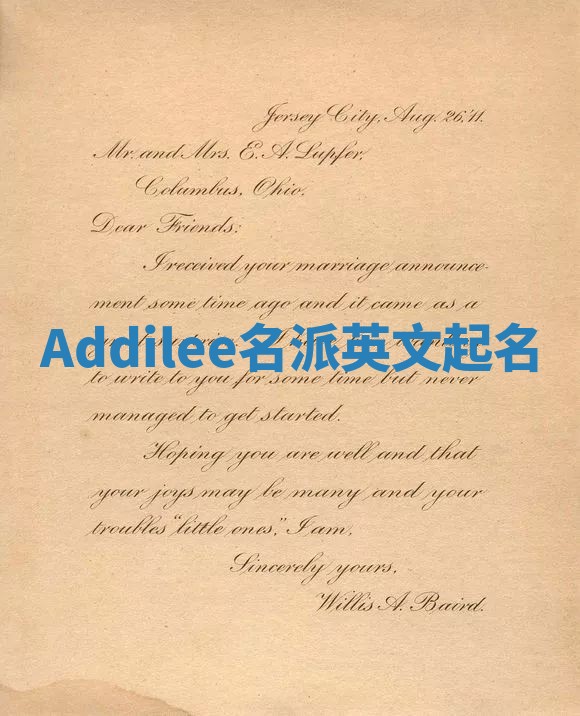 Addilee名派英文起名