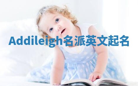 Addileigh名派英文起名