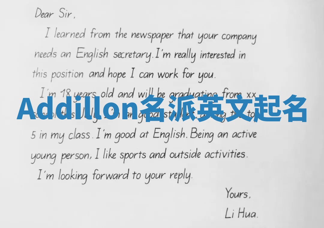 Addillon名派英文起名