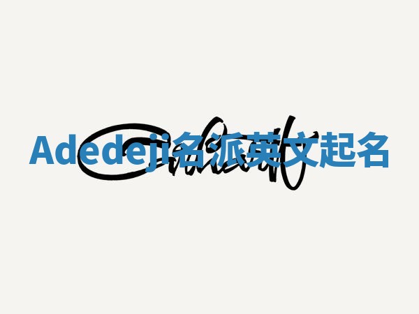 Adedeji名派英文起名