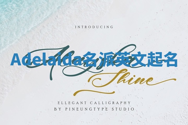 Adelaida名派英文起名