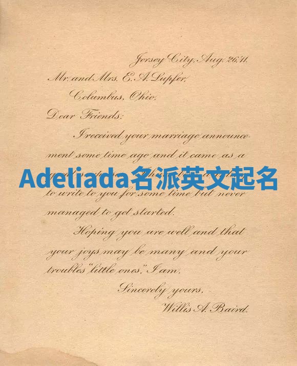 Adeliada名派英文起名