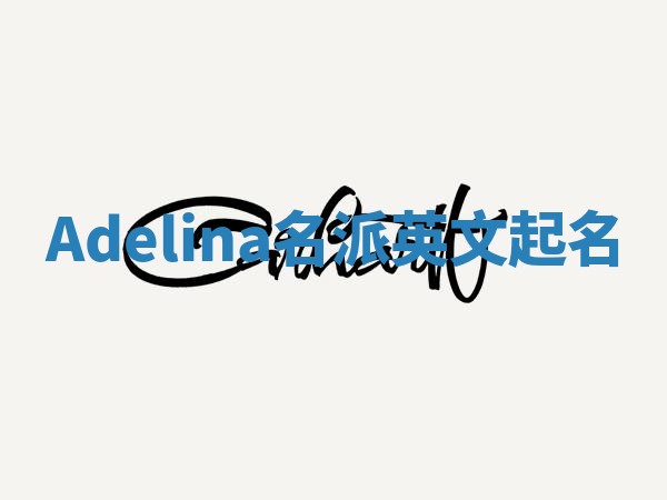 Adelina名派英文起名