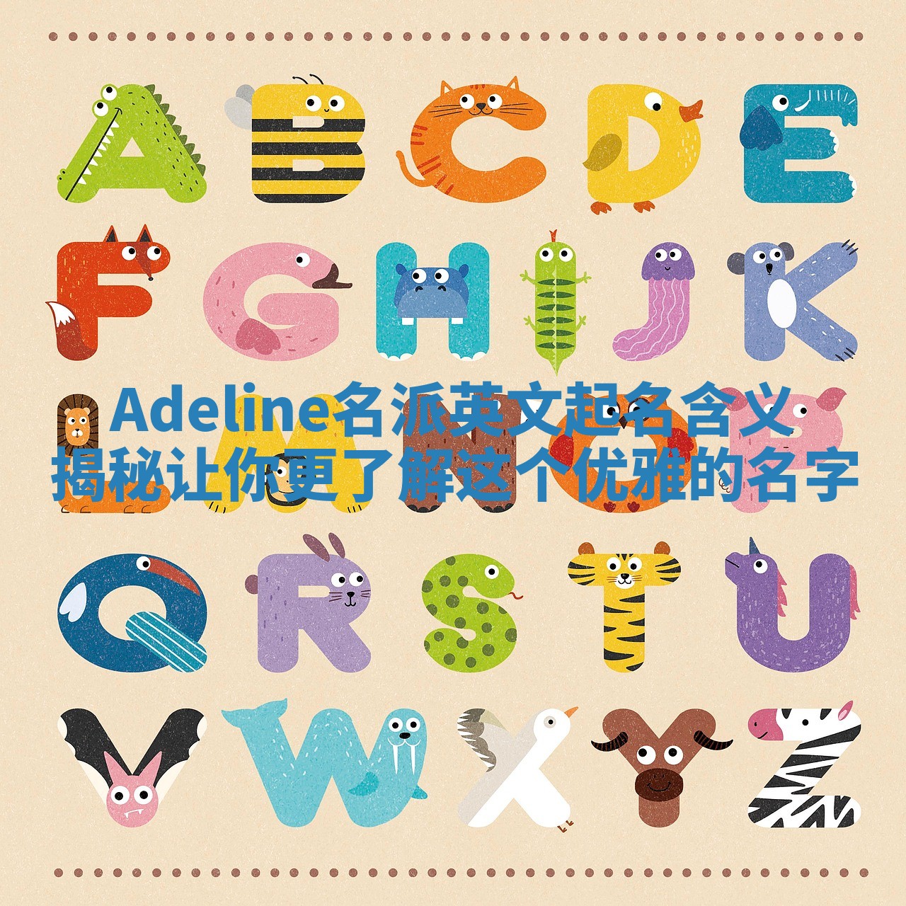 Adeline名派英文起名含义揭秘 让你更了解这个优雅的名字