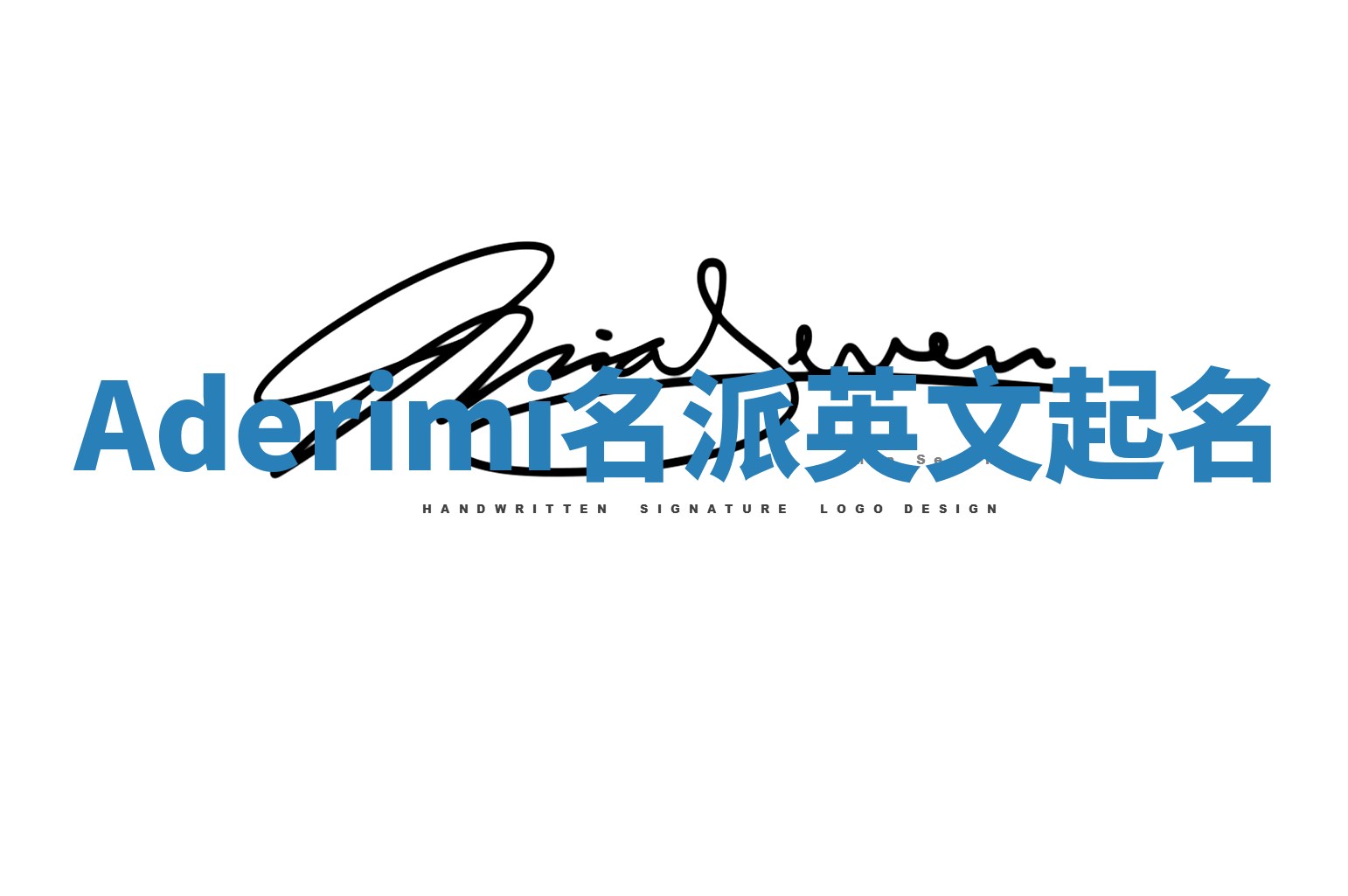 Aderimi名派英文起名