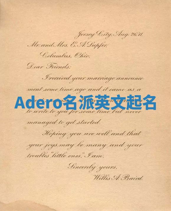 Adero名派英文起名
