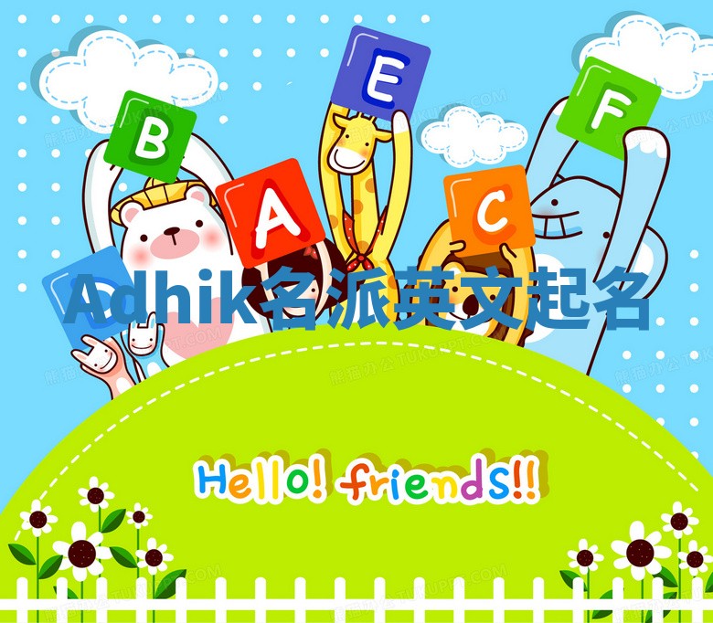 Adhik名派英文起名