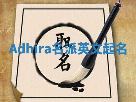 Adhira名派英文起名