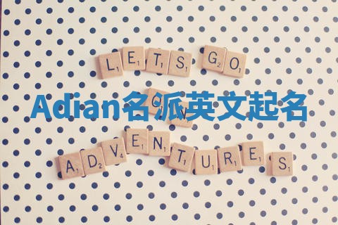 Adian名派英文起名