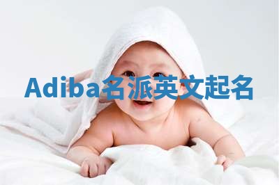 Adiba名派英文起名