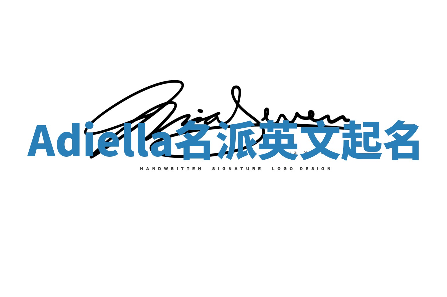 Adiella名派英文起名