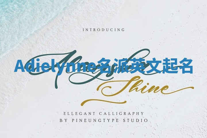 Adielynne名派英文起名
