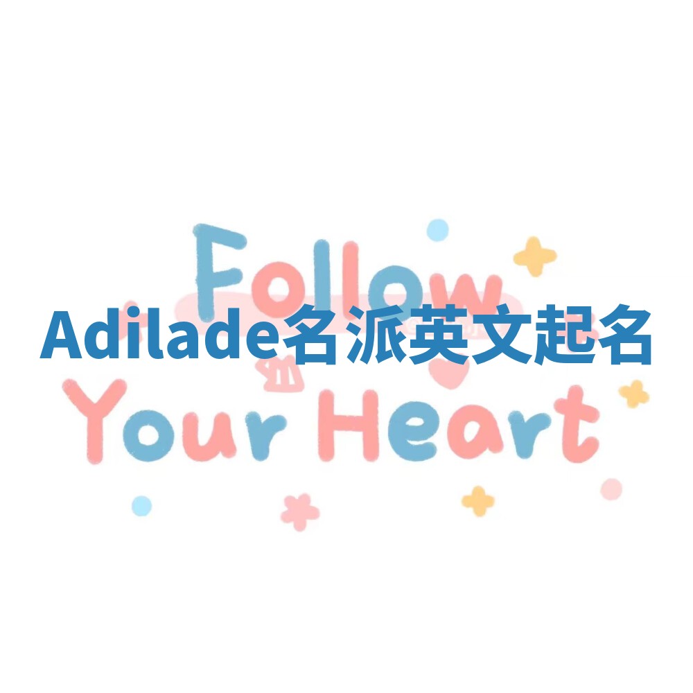 Adilade名派英文起名