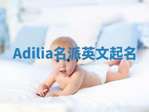 Adilia名派英文起名
