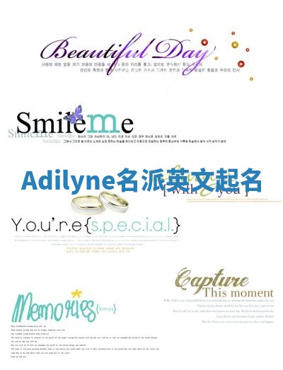 Adilyne名派英文起名