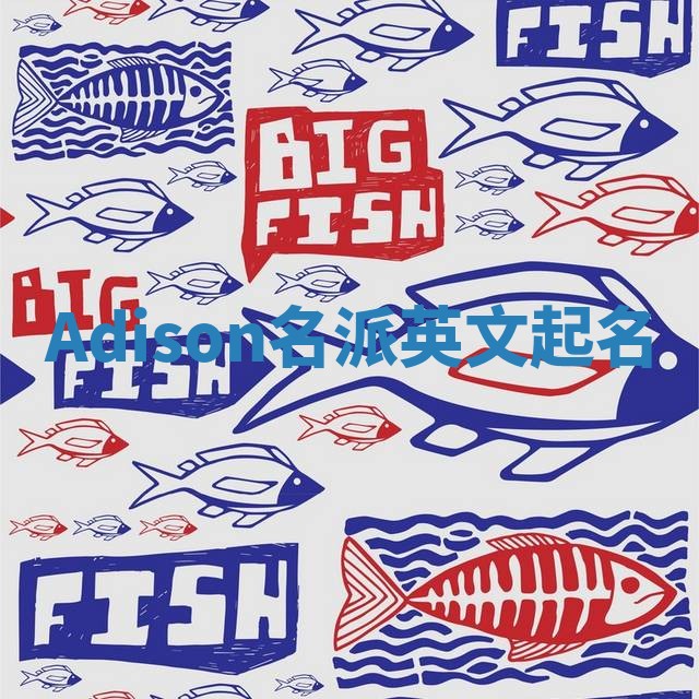 Adison名派英文起名