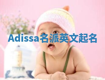 Adissa名派英文起名