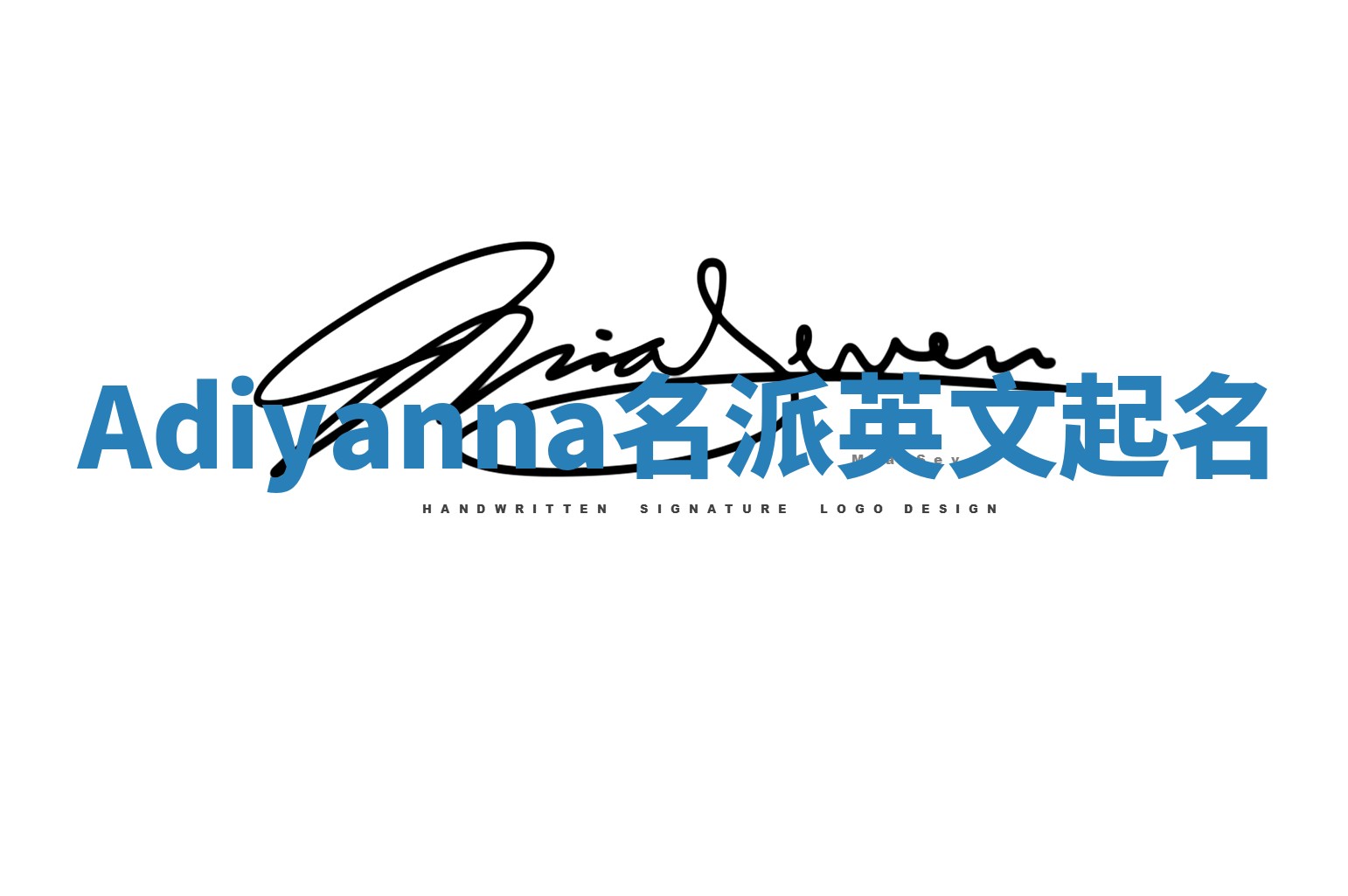 Adiyanna名派英文起名