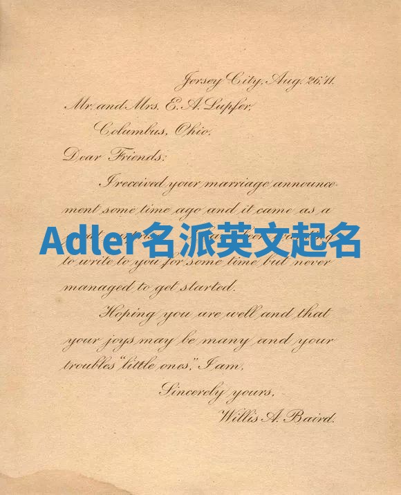 Adler名派英文起名