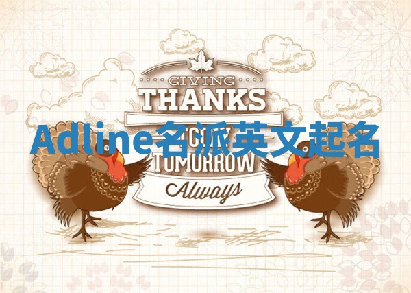 Adline名派英文起名