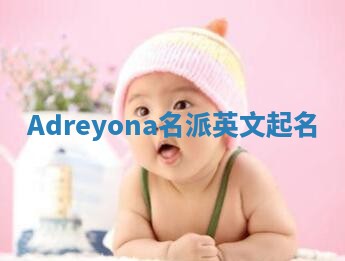 Adreyona名派英文起名