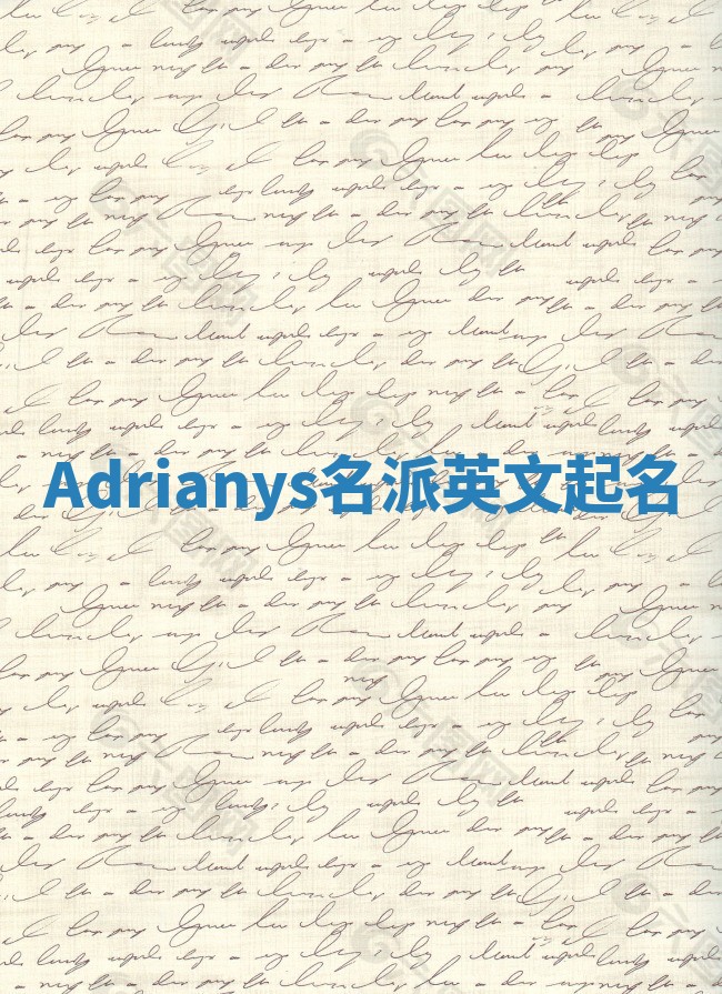 Adrianys名派英文起名