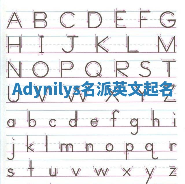 Adynilys名派英文起名