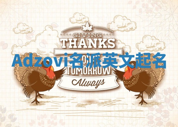 Adzovi名派英文起名