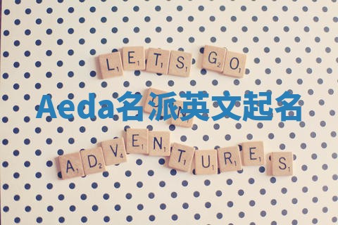 Aeda名派英文起名