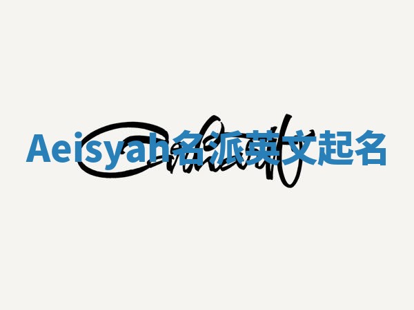 Aeisyah名派英文起名