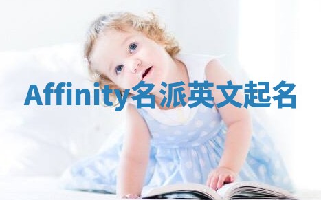 Affinity名派英文起名