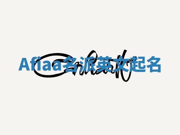 Afiaa名派英文起名